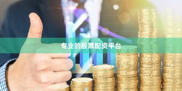 专业的股票配资平台