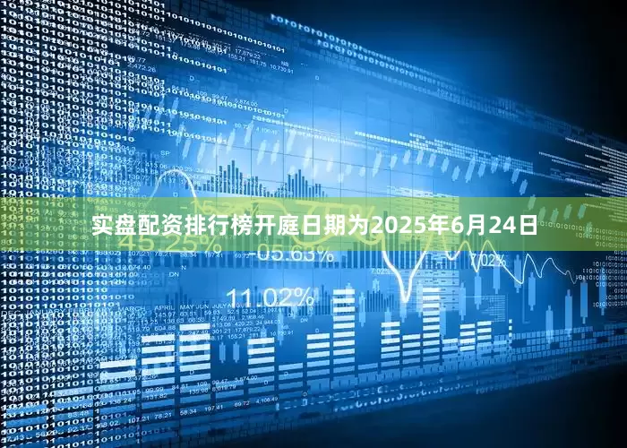 实盘配资排行榜开庭日期为2025年6月24日