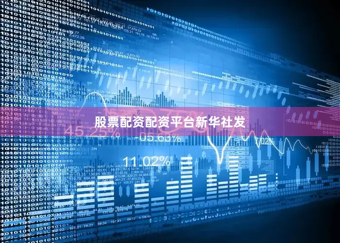 股票配资配资平台新华社发