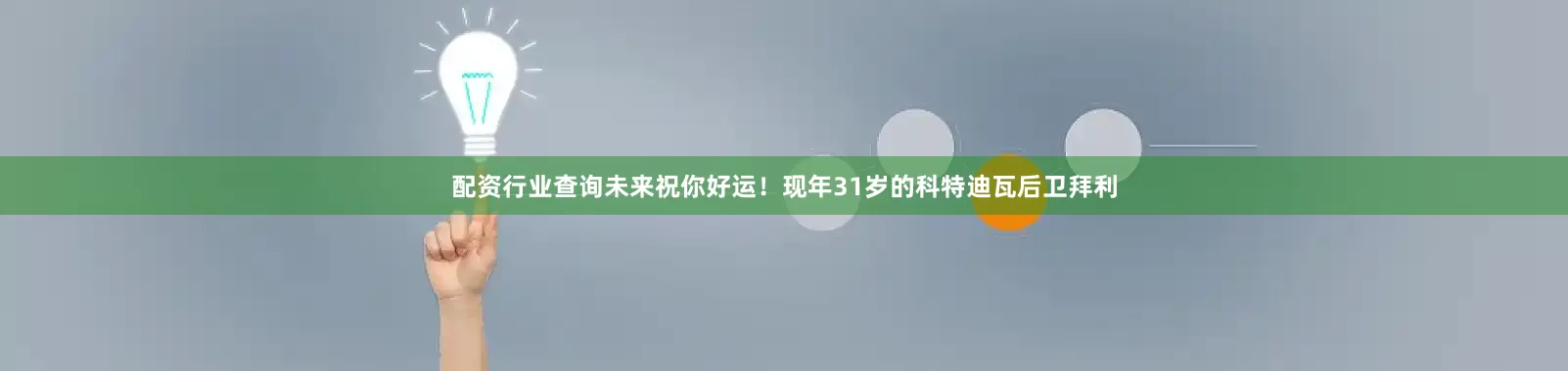 配资行业查询未来祝你好运！现年31岁的科特迪瓦后卫拜利