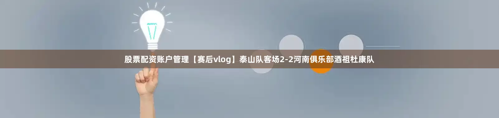 股票配资账户管理【赛后vlog】泰山队客场2-2河南俱乐部酒祖杜康队
