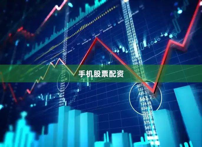 手机股票配资