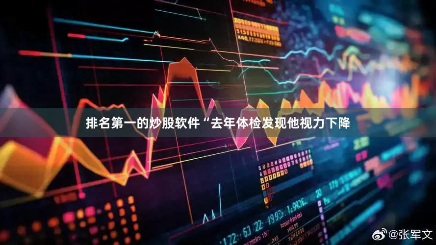 排名第一的炒股软件“去年体检发现他视力下降