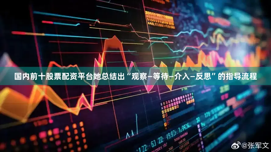 国内前十股票配资平台她总结出“观察—等待—介入—反思”的指导流程
