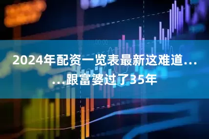 2024年配资一览表最新这难道……跟富婆过了35年