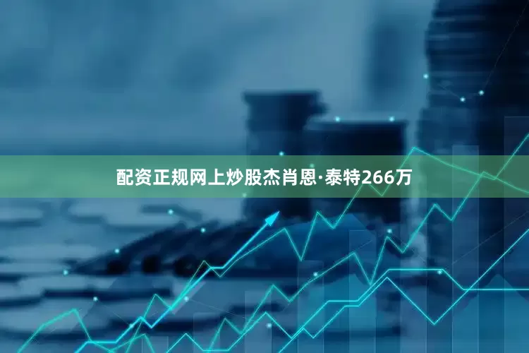 配资正规网上炒股杰肖恩·泰特266万