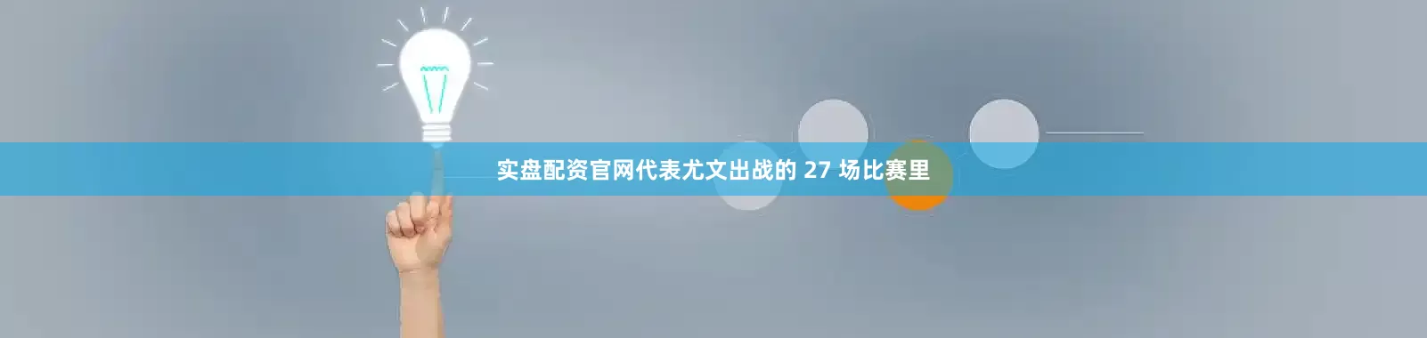 实盘配资官网代表尤文出战的 27 场比赛里