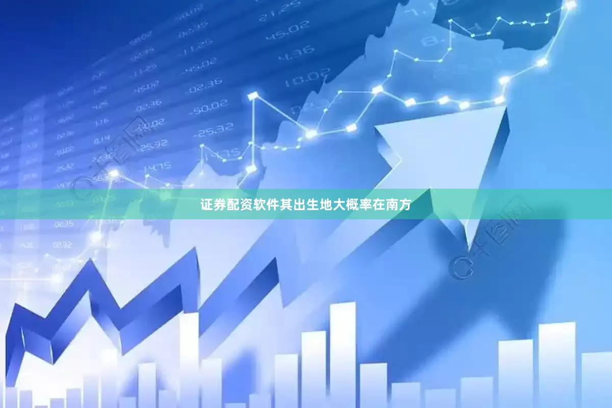 证券配资软件其出生地大概率在南方