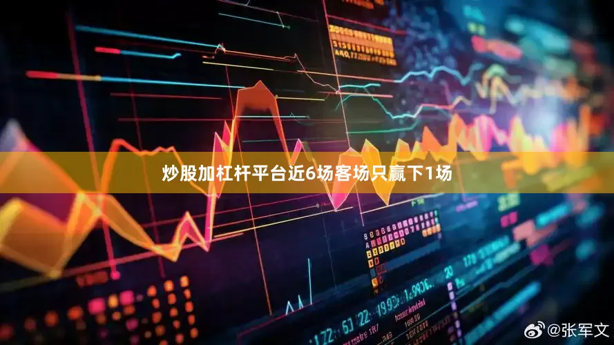 炒股加杠杆平台近6场客场只赢下1场