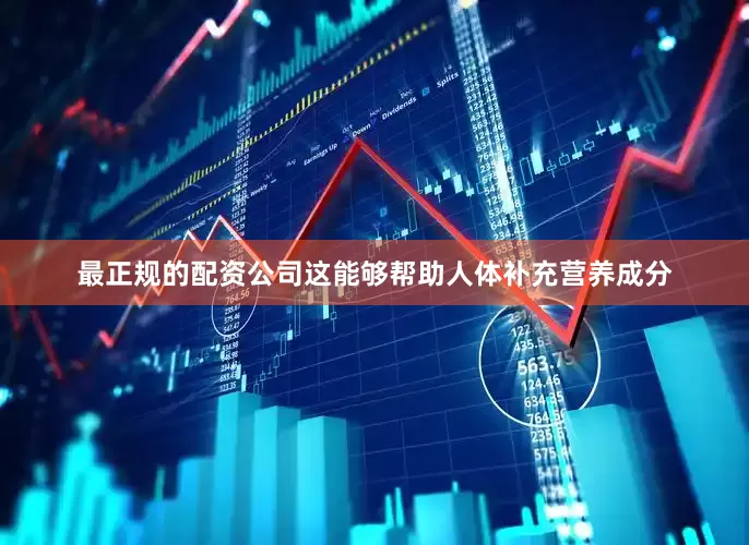 最正规的配资公司这能够帮助人体补充营养成分