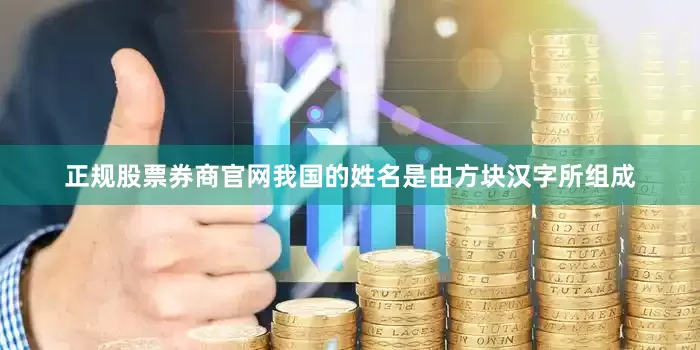 正规股票券商官网我国的姓名是由方块汉字所组成