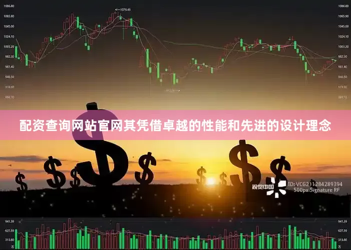 配资查询网站官网其凭借卓越的性能和先进的设计理念