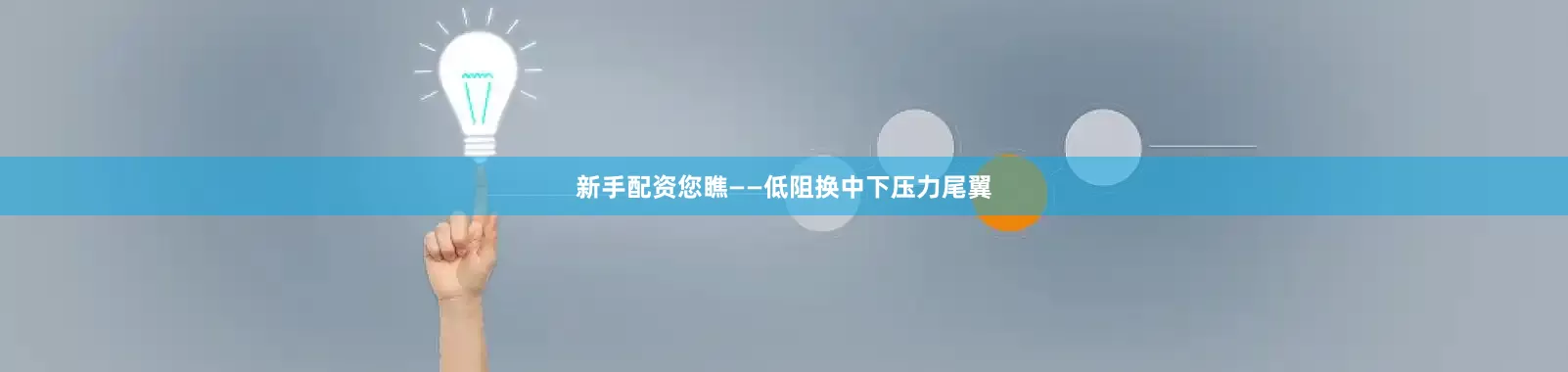 新手配资您瞧——低阻换中下压力尾翼