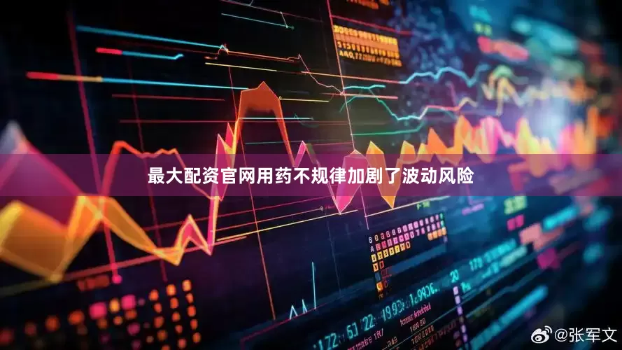 最大配资官网用药不规律加剧了波动风险