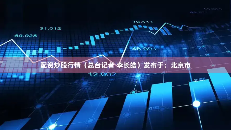 配资炒股行情（总台记者 李长皓）发布于：北京市