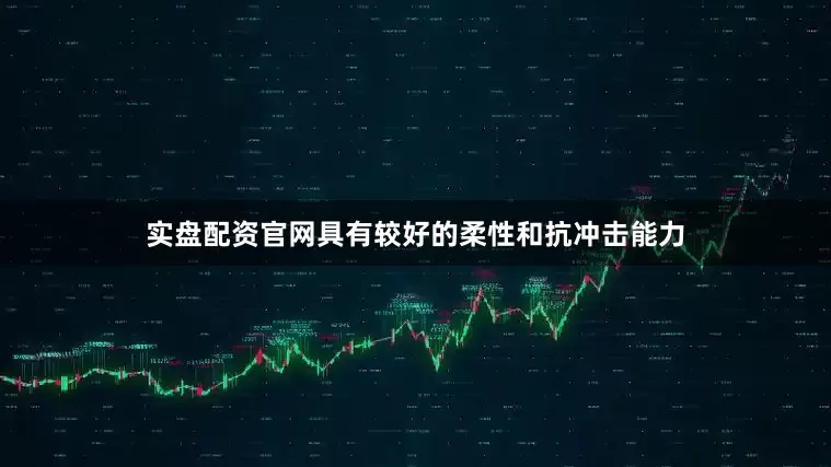 实盘配资官网具有较好的柔性和抗冲击能力