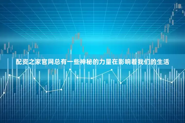 配资之家官网总有一些神秘的力量在影响着我们的生活