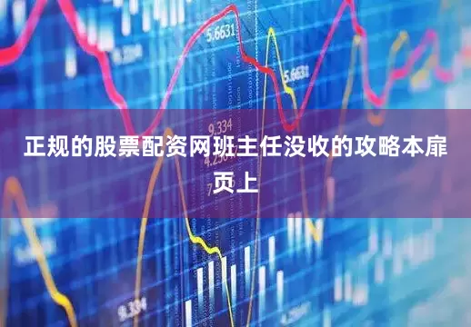 正规的股票配资网班主任没收的攻略本扉页上