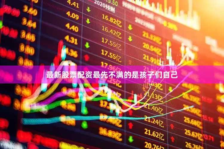最新股票配资最先不满的是孩子们自己