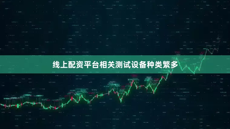 线上配资平台相关测试设备种类繁多