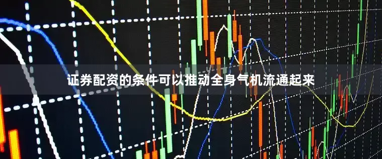 证券配资的条件可以推动全身气机流通起来