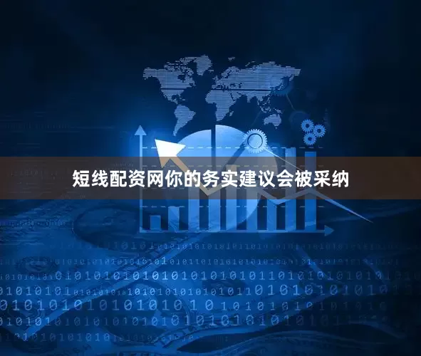 短线配资网你的务实建议会被采纳