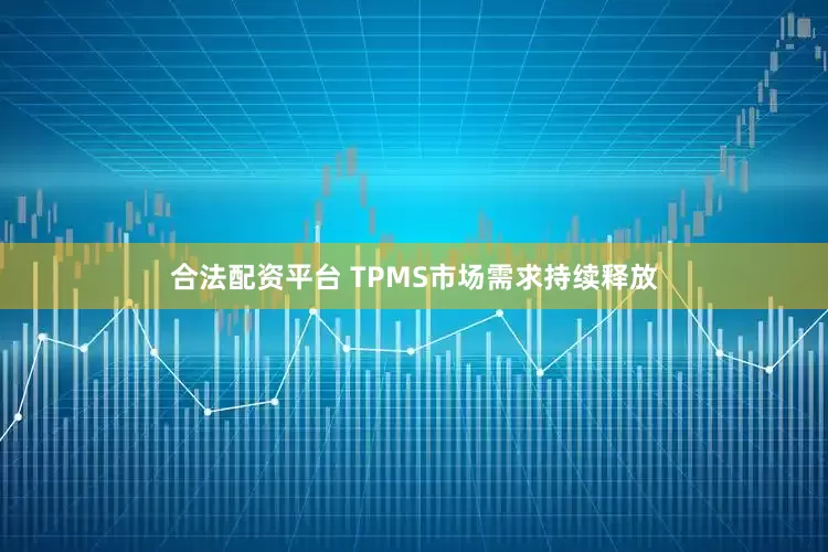 合法配资平台　　 TPMS市场需求持续释放