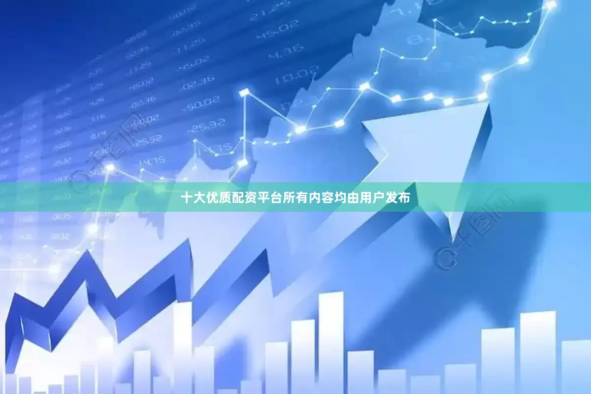 十大优质配资平台所有内容均由用户发布