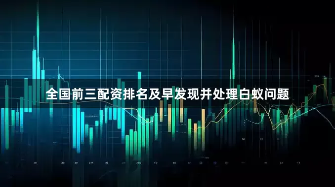 全国前三配资排名及早发现并处理白蚁问题