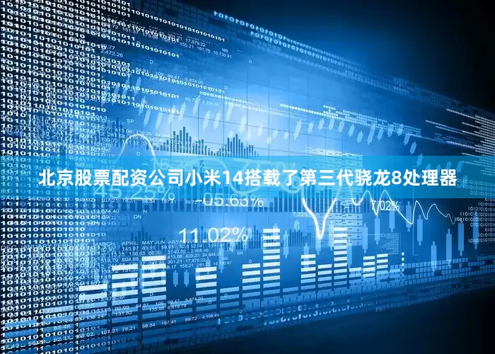 北京股票配资公司小米14搭载了第三代骁龙8处理器